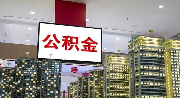 桂林离职前公积金怎么取（离职之前提取公积金）